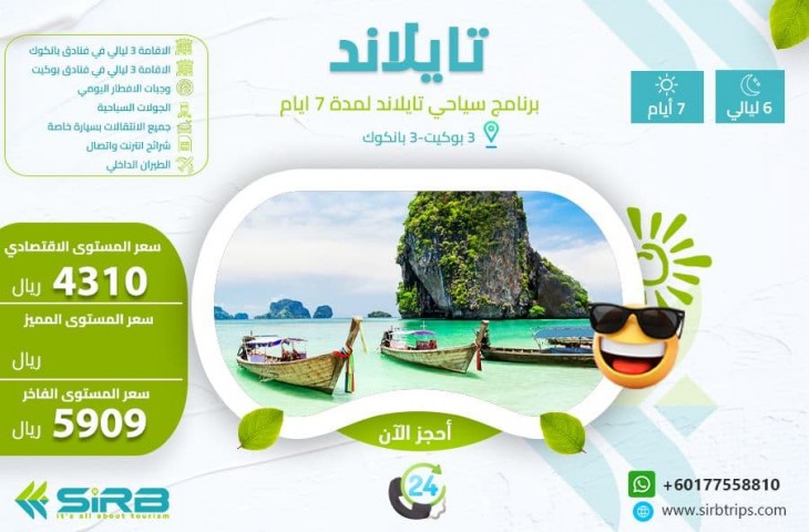 برنامج سياحي تايلند المسافرون العرب 7 ايام